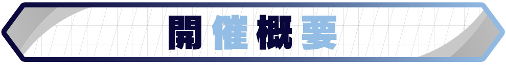 開催概要