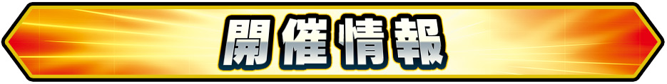 開催情報