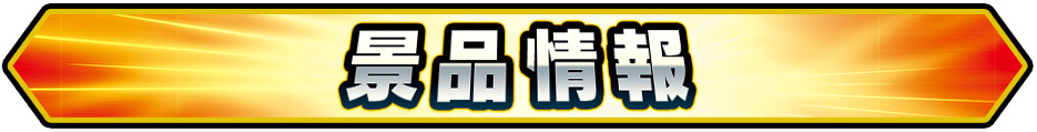 景品情報