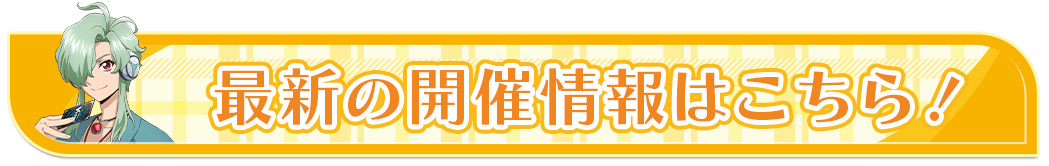 最新の開催情報はこちら！