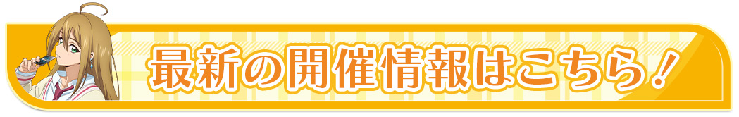 最新の開催情報はこちら！