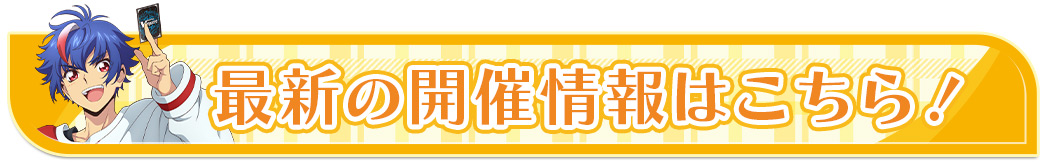 最新の開催情報はこちら！