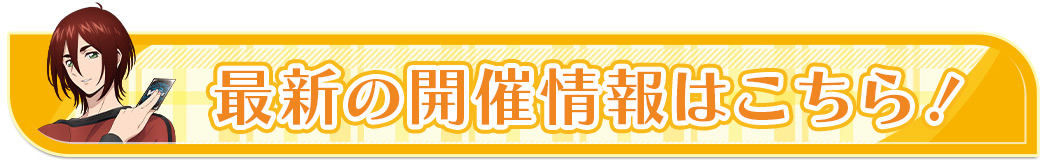 最新の開催情報はこちら！