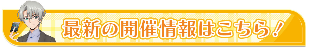 最新の開催情報はこちら！