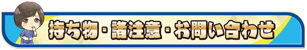 諸注意・お問い合わせ