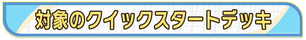 対象のクイックスタートデッキ