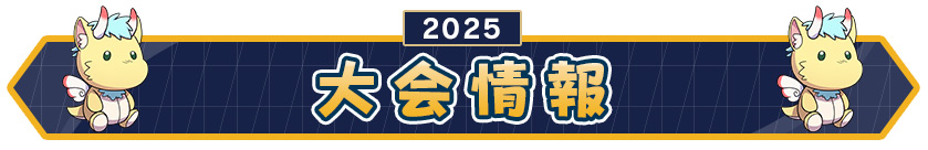 大会情報