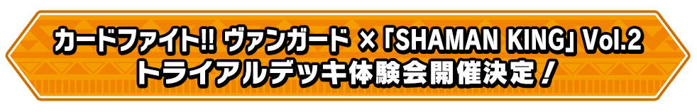 カードファイト!! ヴァンガード ×「SHAMAN KING」Vol.2トライアルデッキ体験会開催決定！