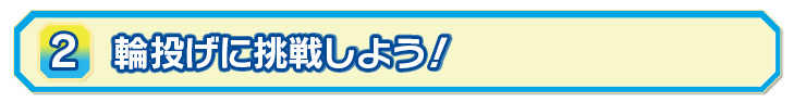 ②輪投げに挑戦しよう！