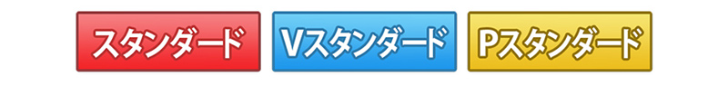 スタンダード、Vスタンダード、Pスタンダード