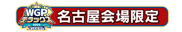 名古屋会場限定