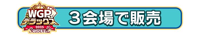 3会場で販売