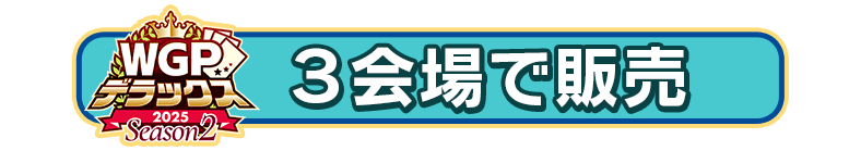 3会場で販売