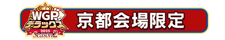 京都会場限定