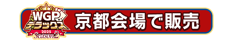 京都会場で販売