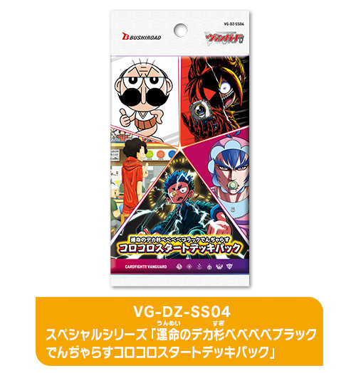 スペシャルシリーズ「運命のデカ杉ベベベベブラックでんぢゃらすコロコロスタートデッキパック」