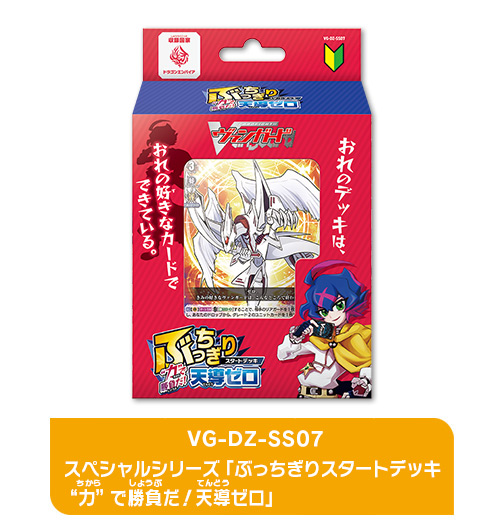 スペシャルシリーズ「ぶっちぎりスタートデッキ　“力”で勝負だ！天導ゼロ」
