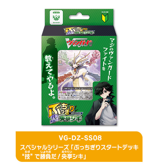 スペシャルシリーズ「ぶっちぎりスタートデッキ　“技”で勝負だ！央亭シキ」