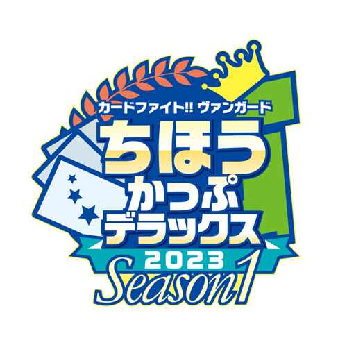 ちほうかっぷデラックス2023 Season1