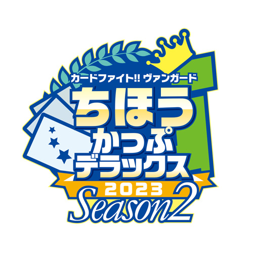 ちほうかっぷデラックス2023 Season2