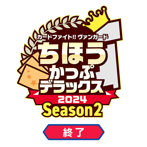 ちほうかっぷデラックス2024 Season2