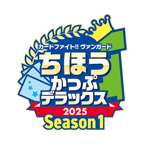 ちほうかっぷデラックス2025 Season1