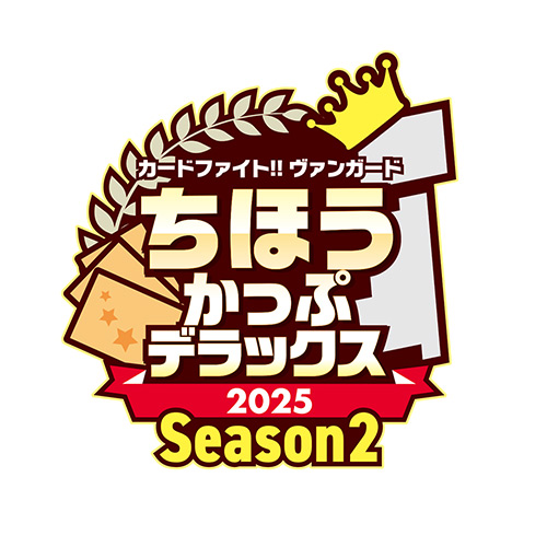 ちほうかっぷデラックス2025 Season2