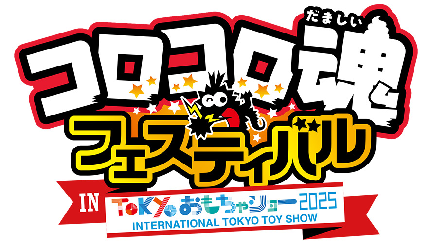 「コロコロ魂フェスティバル IN 東京おもちゃショー2025」ロゴ