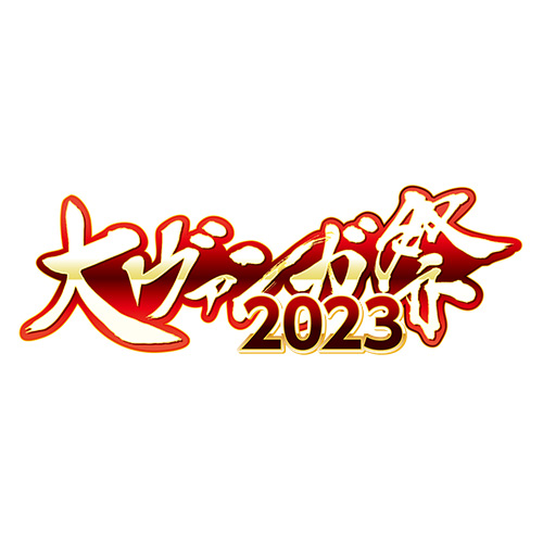 大ヴァンガ祭2023