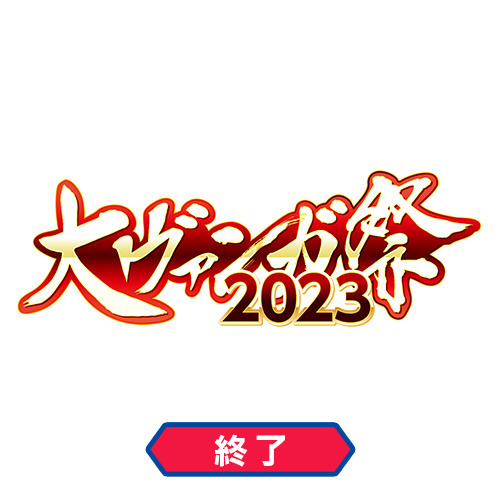 大ヴァンガ祭2023