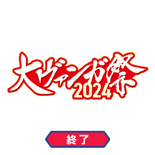大ヴァンガ祭2024