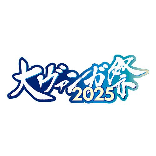 大ヴァンガ祭2025