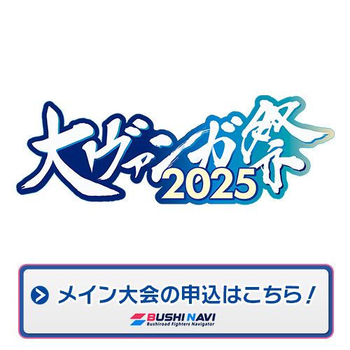 大ヴァンガ祭2025