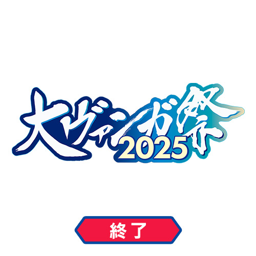 大ヴァンガ祭2025