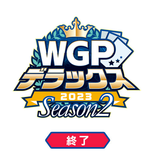 WGPデラックス2023 Season2
