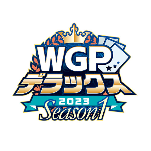 WGPデラックス2023 Season1