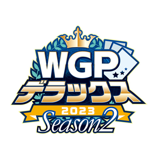 WGPデラックス2023 Season2