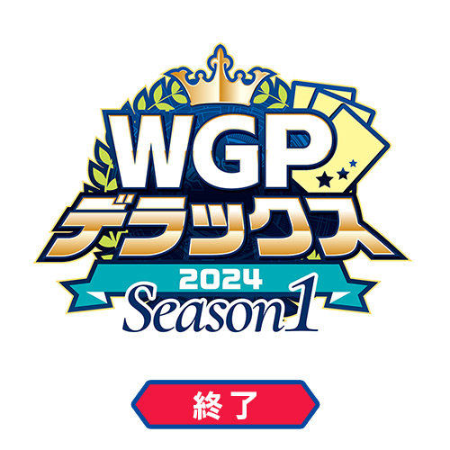 WGPデラックス2024 Season1