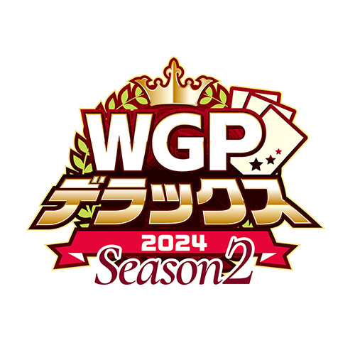 WGPデラックス2024 Season2