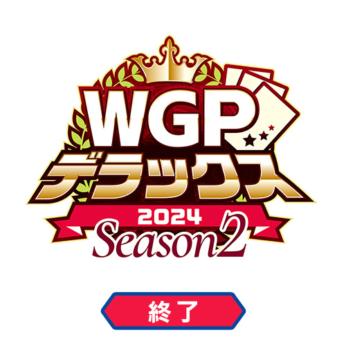 WGPデラックス2024 Season2