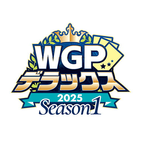 WGPデラックス2025 Season1