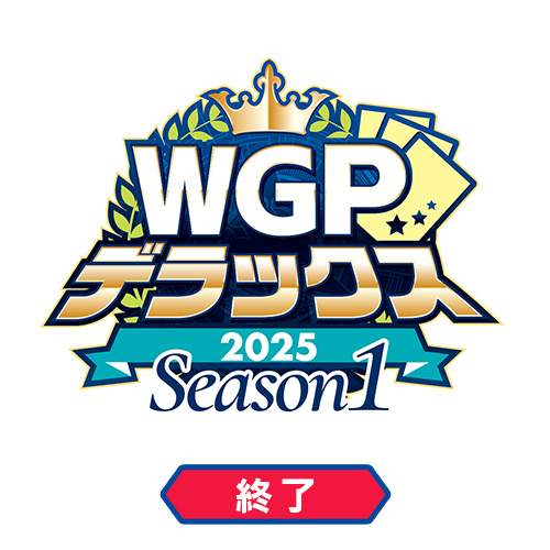 WGPデラックス2025 Season1