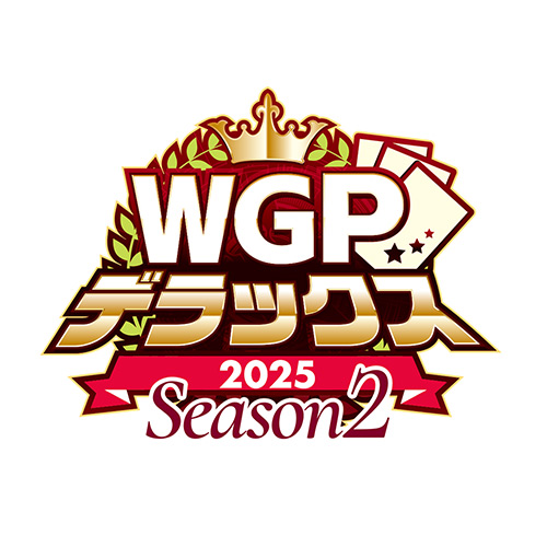 WGPデラックス2025 Season2