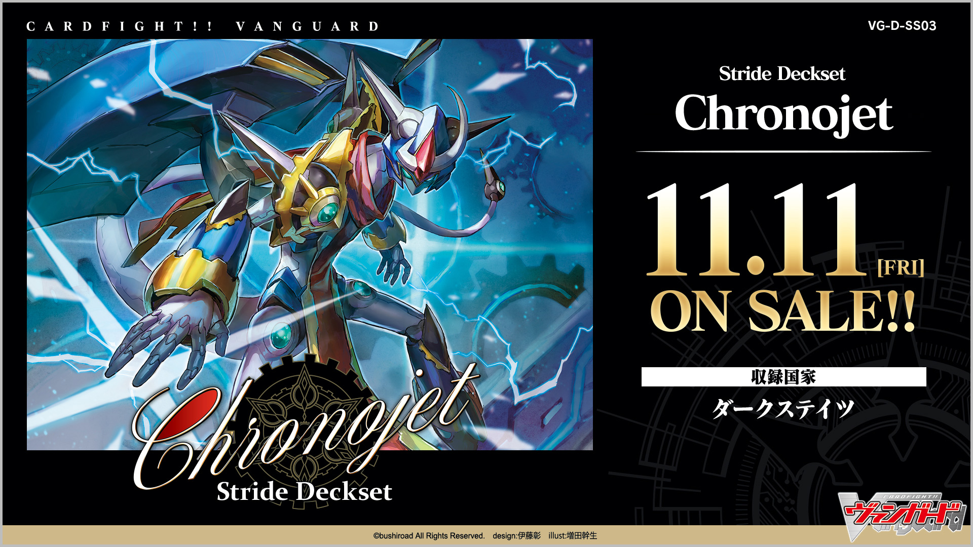 スペシャルシリーズ第3弾「Stride Deckset Chronojet(ストライド
