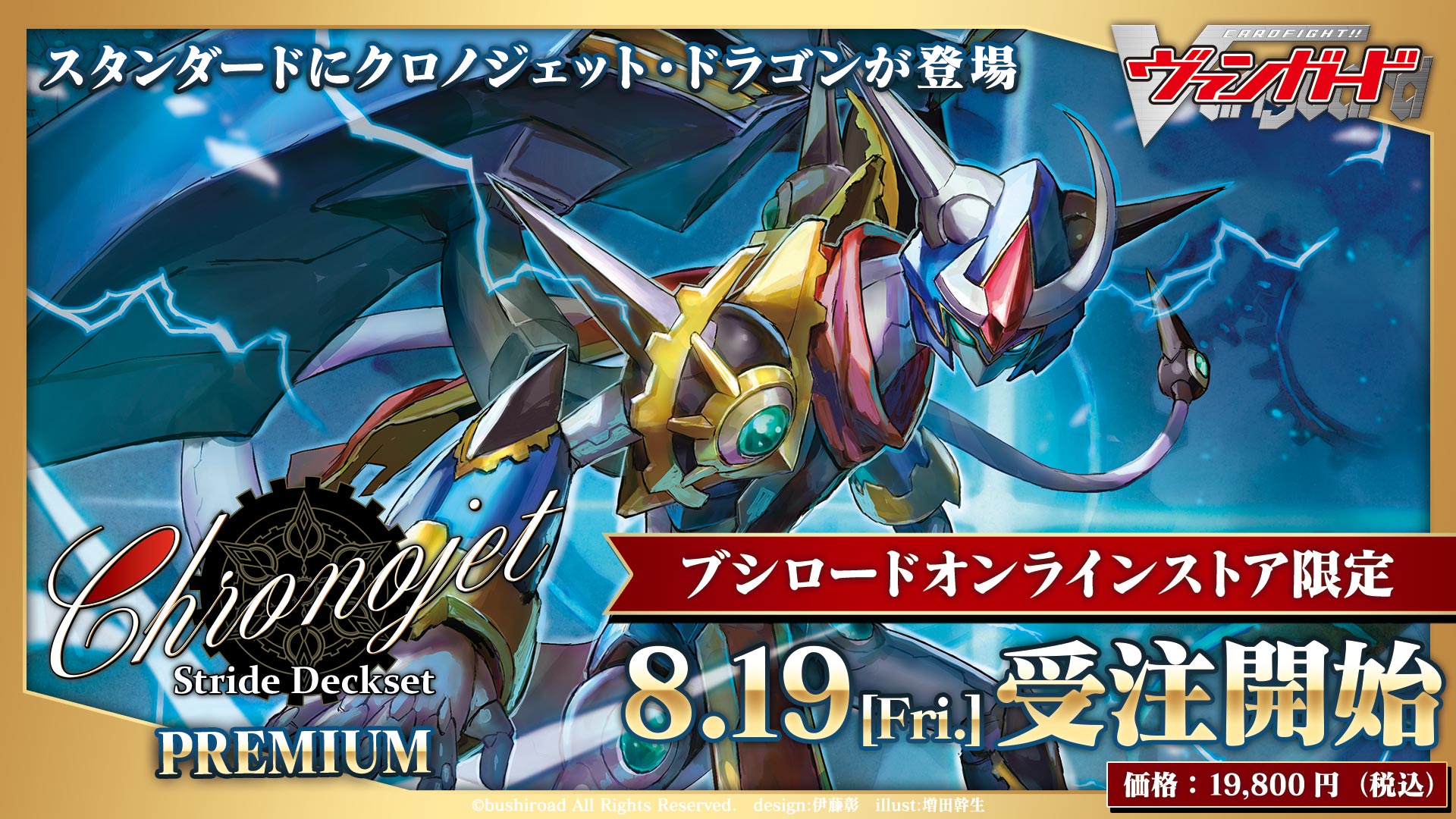 スペシャルシリーズ第3弾「Stride Deckset Chronojet PREMIUM ...