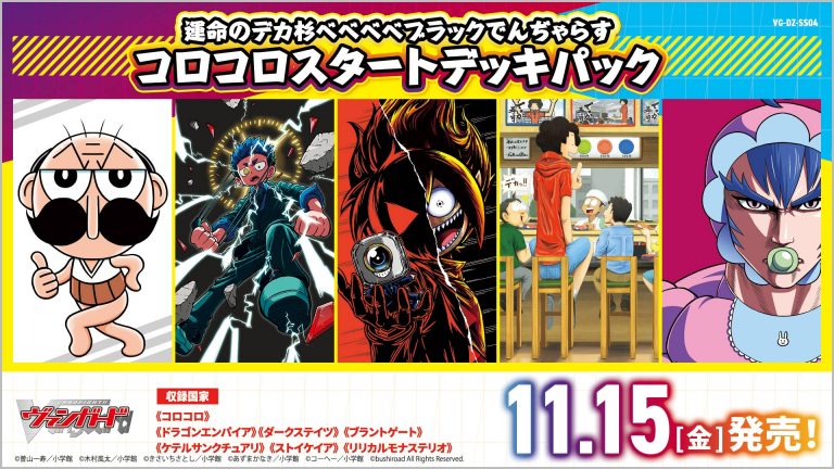 【DZ-SS04】「運命のデカ杉ベベベベブラックでんぢゃらすコロコロスタートデッキパック」