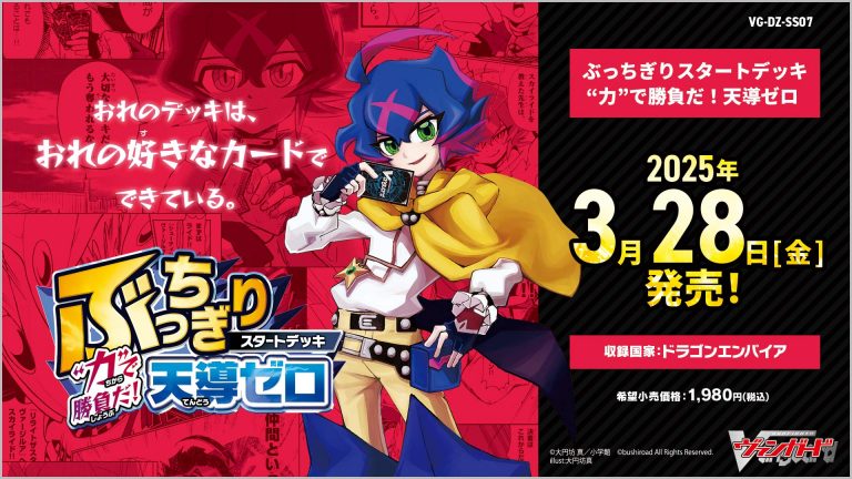 【DZ-SS07】「ぶっちぎりスタートデッキ　“力”で勝負だ！天導ゼロ」