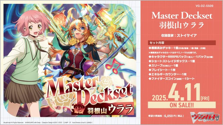 【DZ-SS09】「Master Deckset 羽根山ウララ」