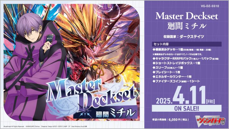 【DZ-SS10】「Master Deckset 廻間ミチル」