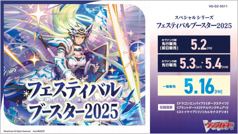 【DZ-SS11】「フェスティバルブースター2025」